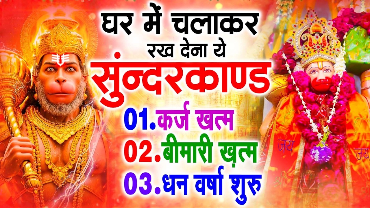 सुन्दरकाण्ड का ये चमत्कार घर मे चलाकर रखे कर्ज खत्म, बीमारी खत्म धन वर्षा शुरू #sunder_kand #Hanuman