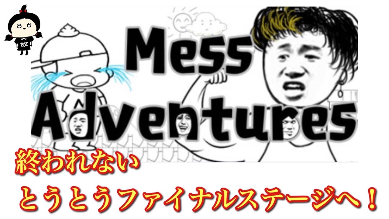 【Mess Adventures】（タマレトコーナー）12時間かけて最終ステージまでいきました、、地獄の初見●しゲーム。果たしてエンディングまでいけるのか、、＃Mess Adventures