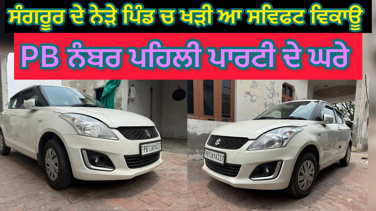 ਪਹਿਲੀ ਪਾਰਟੀ ਦੇ ਘਰੇ ਖੜੀ ਆ swift vdi ਵਿਕਾਊ ਸਾਰੀ ਉਰਿਜਨਲ sold out