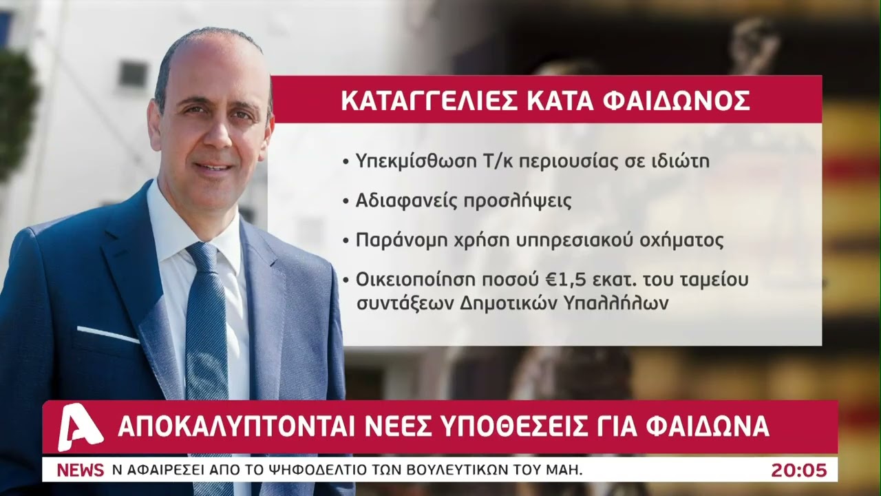 Νέες υποθέσεις στο φως κατα Φαίδωνα