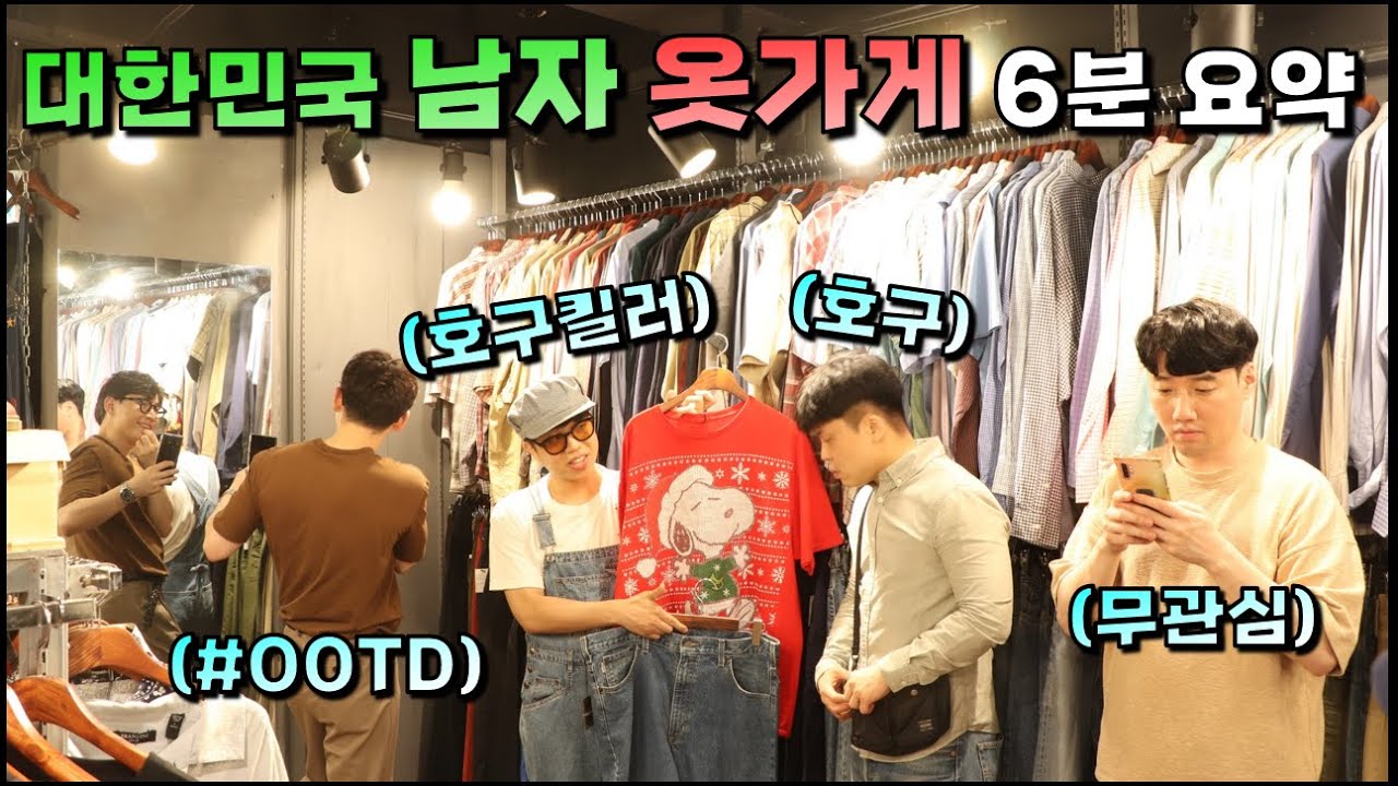대한민국 남자 옷가게 쇼핑 6분 요약 ㅋㅋㅋㅋㅋㅋ