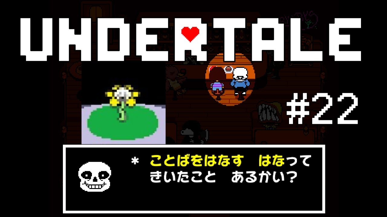 ことばをはなす はな【UNDERTALE#22】