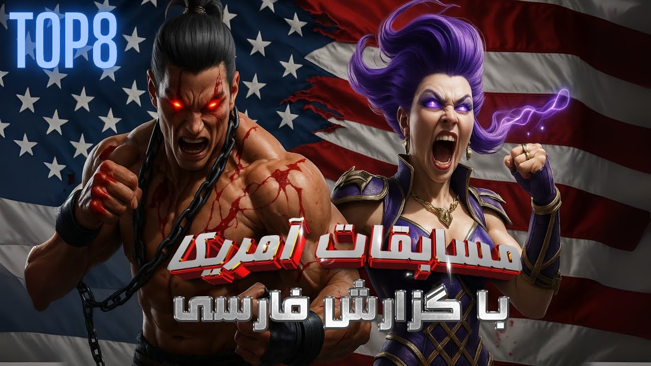 دیدن این مسابقه با زبون فارسی یه حال دیگه داره !