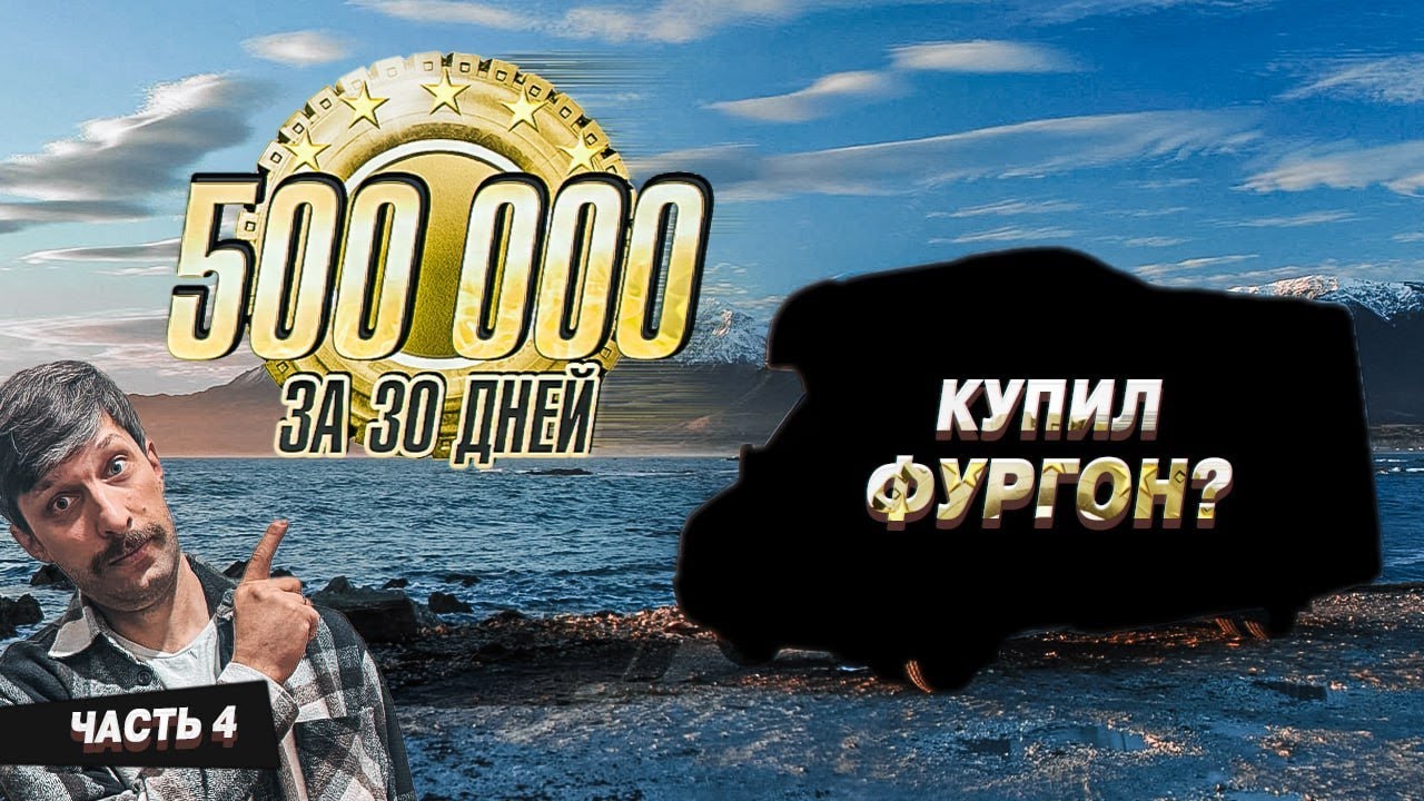 Полмиллиона за 30 дней.  Часть 4.