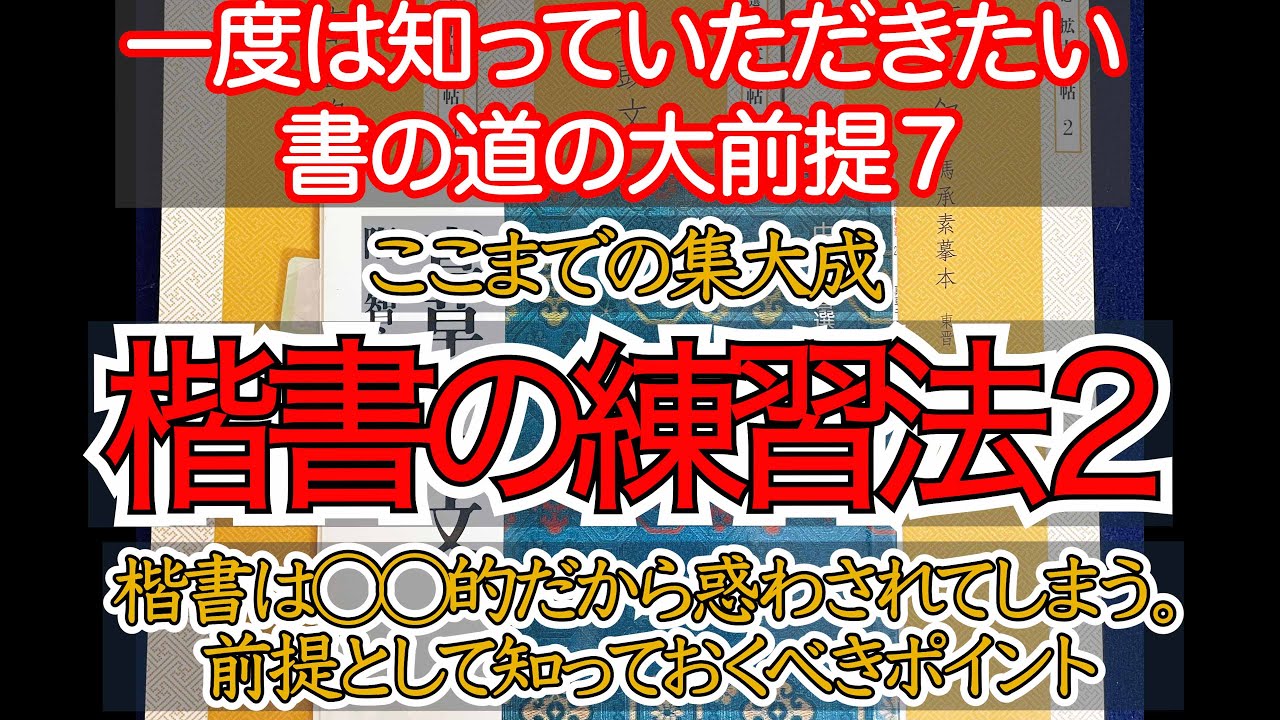 一度は知っていただきたい書の道の大前提７楷書の練習法２