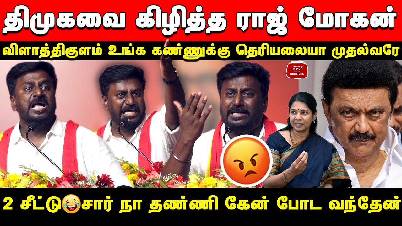 விளாத்திகுளம் உங்க கண்ணுக்கு தெரியலையா முதல்வரே😡திமுகவை கிழித்த ராஜ்மோகன் | Rajmohan Angry Speech