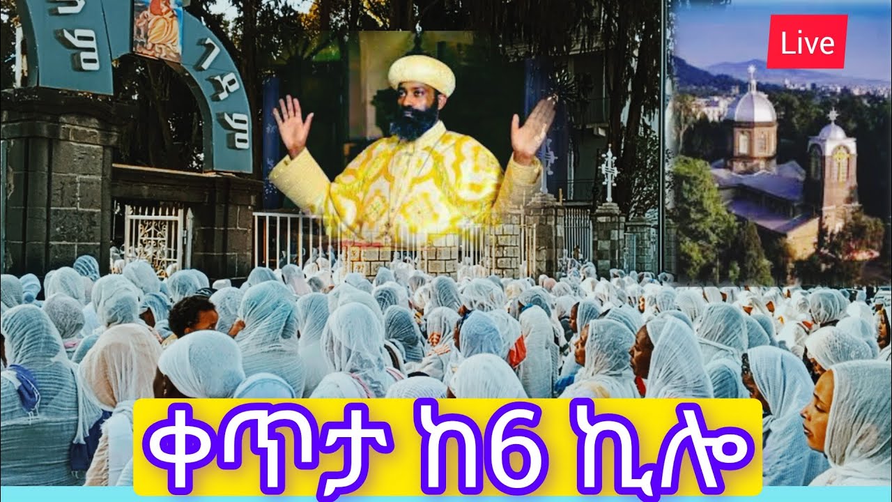ዓለም ተደመመ🔴ቀጥታ ከ6ኪሎ ምስካየ ኅዙናን🔴Gracefull Morning Mass #adisabeba #ethiopia