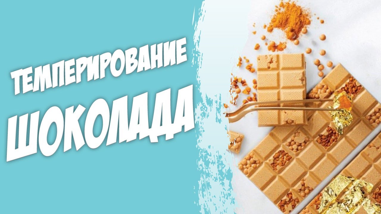 Как темперировать шоколад дома, без камня. Просто и быстро. #темперированиешоколада