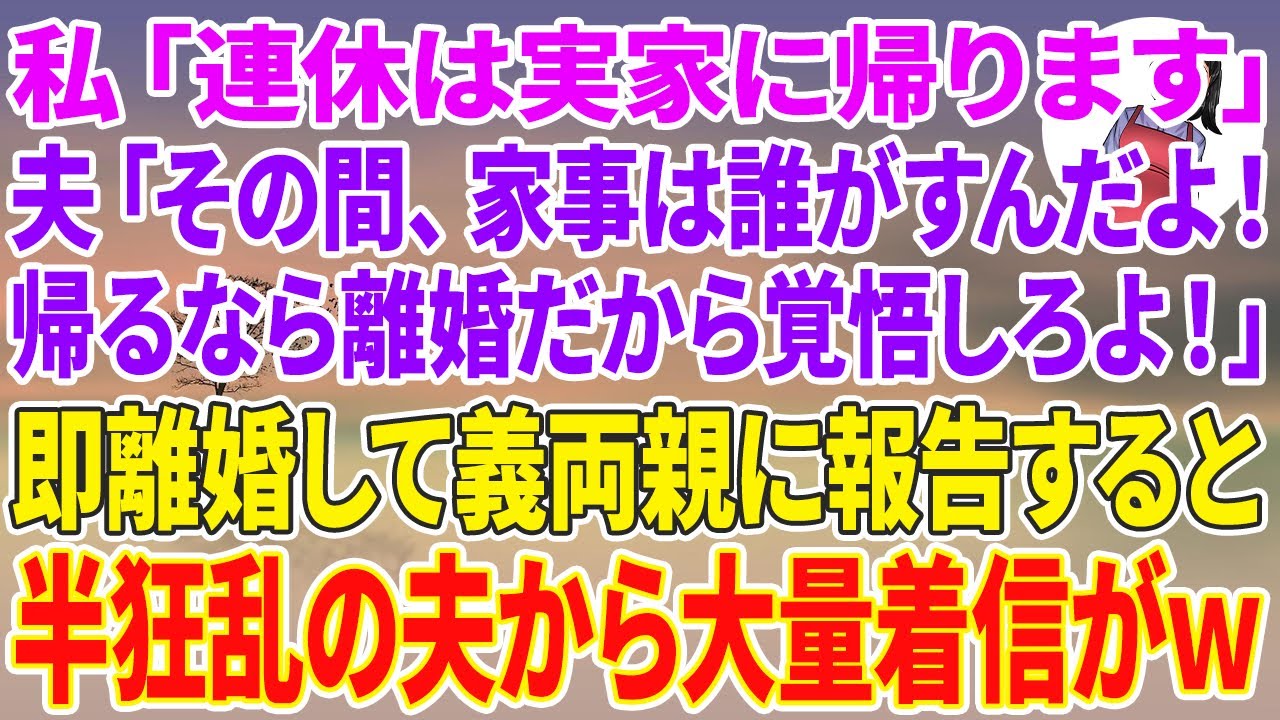 【スカッと総集編】私「連休は実家に帰らせていただきます」高級官僚の夫「その間、家事は誰がすんだよ！帰るなら離婚だから覚悟しろよ！」即離婚して義両親に報告すると半狂乱の夫から大量着信がw【スカッと】