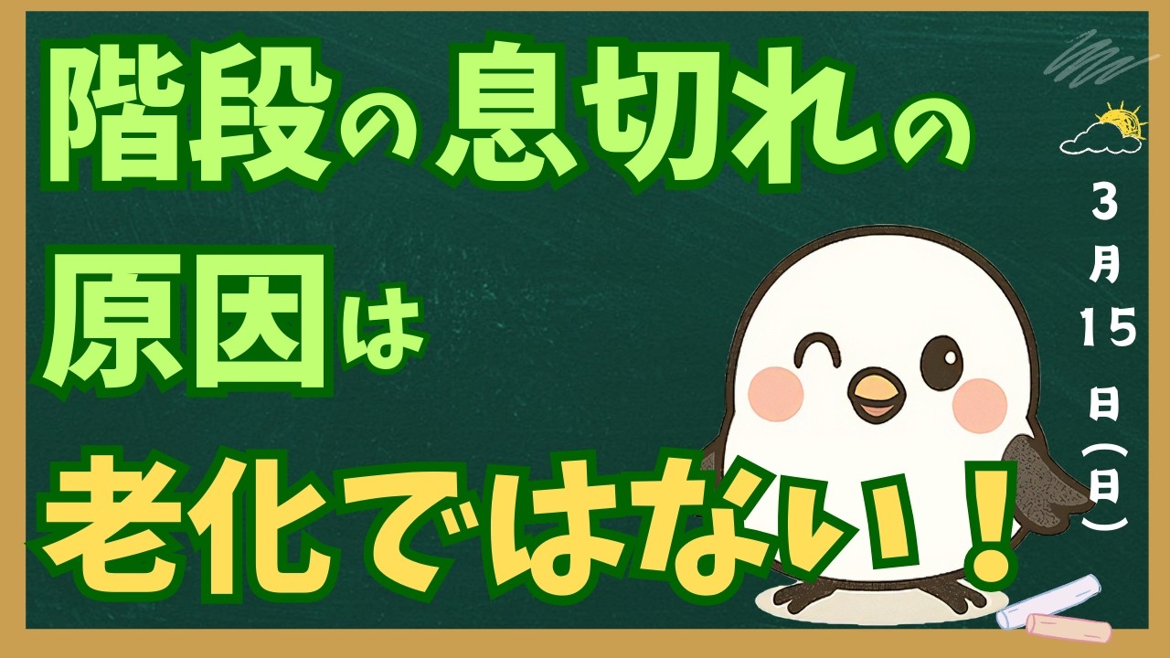 階段で息切れする原因は老化ではありません