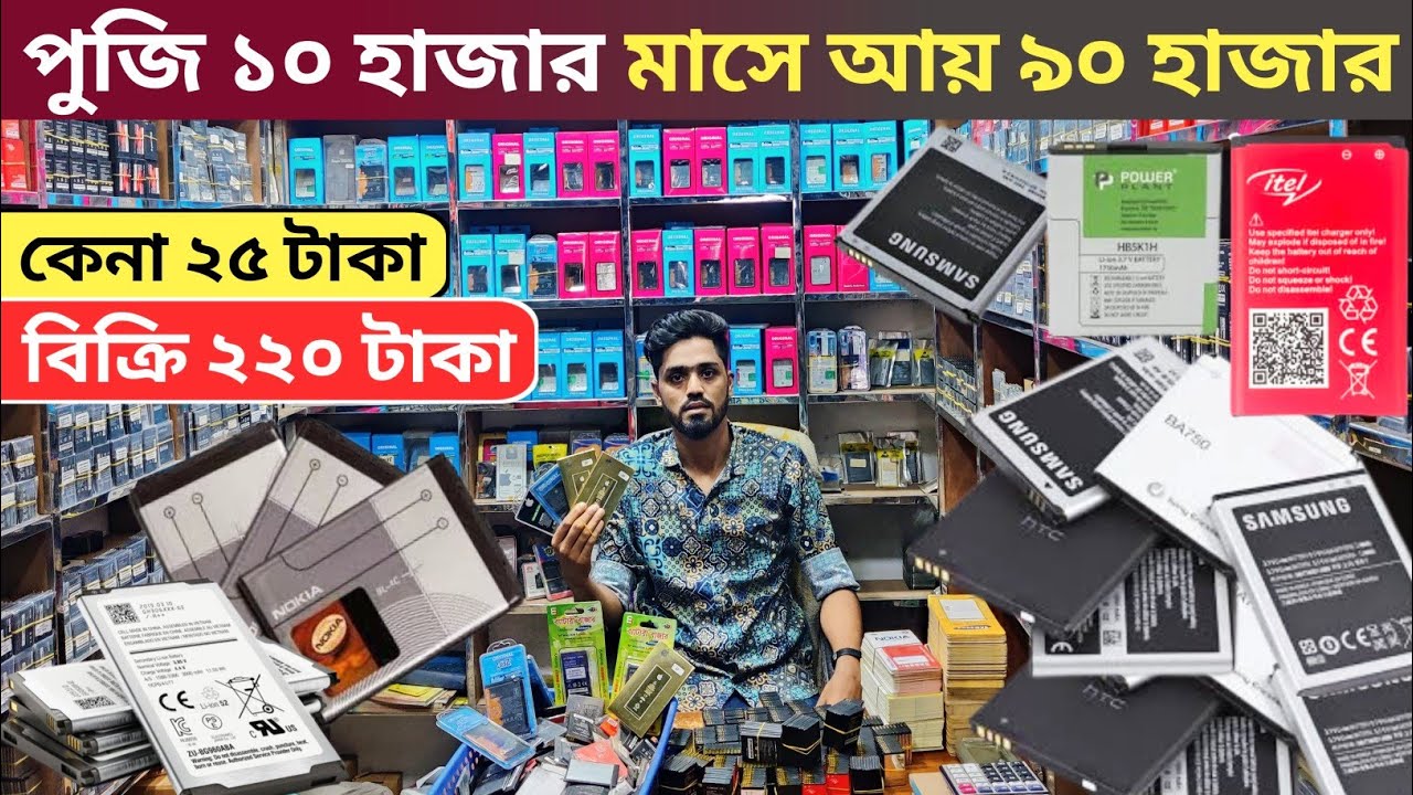 মাত্র ২৫ টাকায় ব্যাটারি। মোবাইল ব্যাটারি পাইকারি মার্কেট। mobile battery wholesale market in BD.