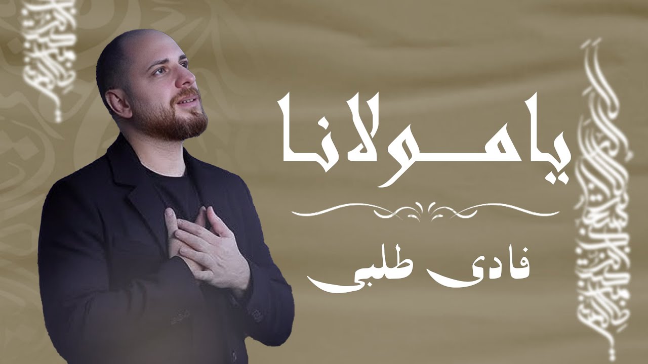 Fadi Tolbi - Taqi ghrib / Ya Maulana (Original Music Video) يا مولانا