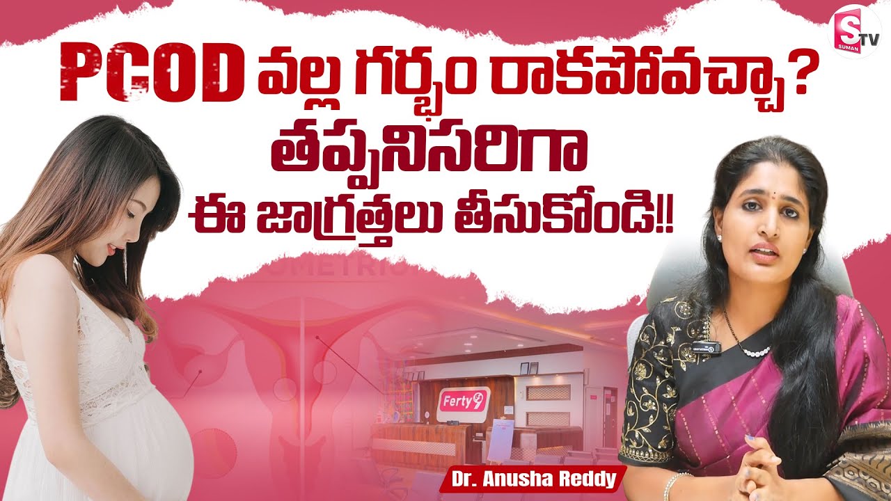❓Can PCOD Cause Infertility? | Dr. Anusha Reddy Explains | Ferty9 Hospitals @SumanTVChannel