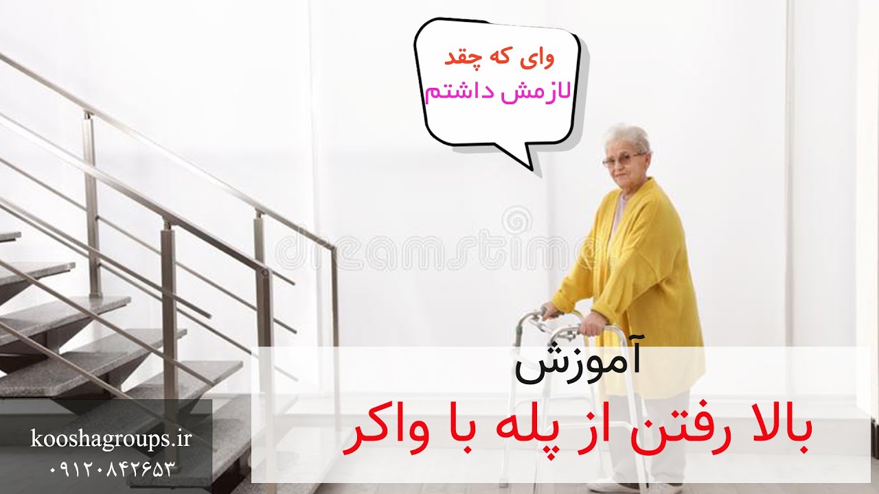 آموزش بالا بردن سالمندان از پله ها با واکر🌟 | تجهیزات توانبخشی کوشا