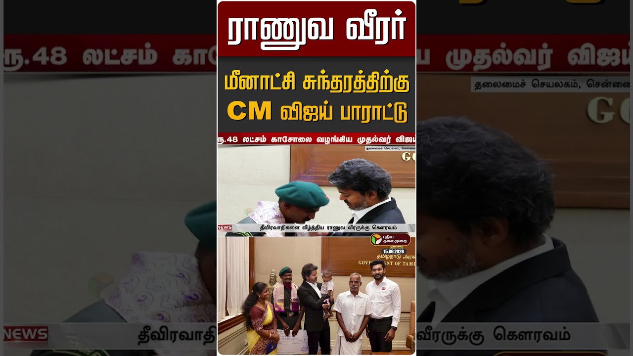 ராணுவ வீரர் மீனாட்சி சுந்தரத்திற்கு CM விஜய் பாராட்டு | CM Vijay