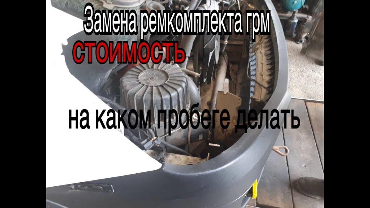 Замена Ремкомплекта ГРМ. Стоимость и на каком пробеге...