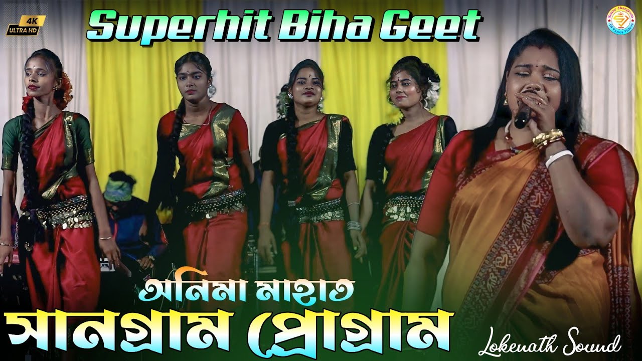 বিহা কেনে দিলি মাগো || New Jhumur Song || Anima Mahata 