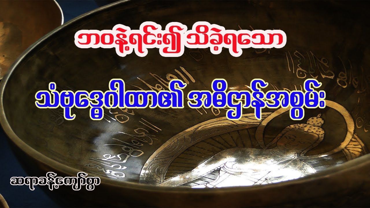 ဘဝနဲ့ရင်း၍ သိခဲ့ရသော သံဗုဒ္ဓေဂါထာ၏ အစွမ်း