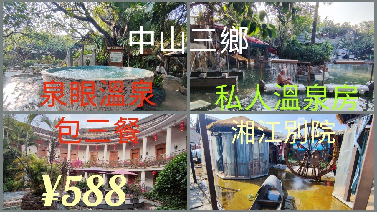 中山三鄉兩日一夜遊：泉眼溫泉¥588包三餐住私人溫泉房！性價比高👍而且溫泉多樣化！湘江別院食湘菜新鮮好味！之後乘高鐵回深圳北站