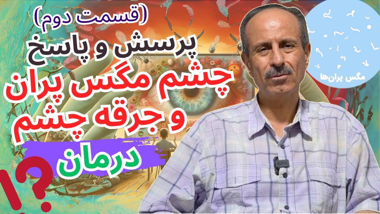 تشریح و درمان چشم مگس پران | پاسخ به سوالات چشم های مگس پران