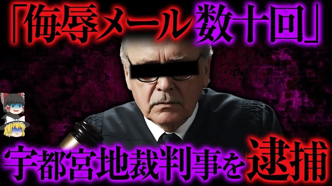 「法廷激震」裁判官がストーカー容疑で逮捕   【ゆっくり解説】