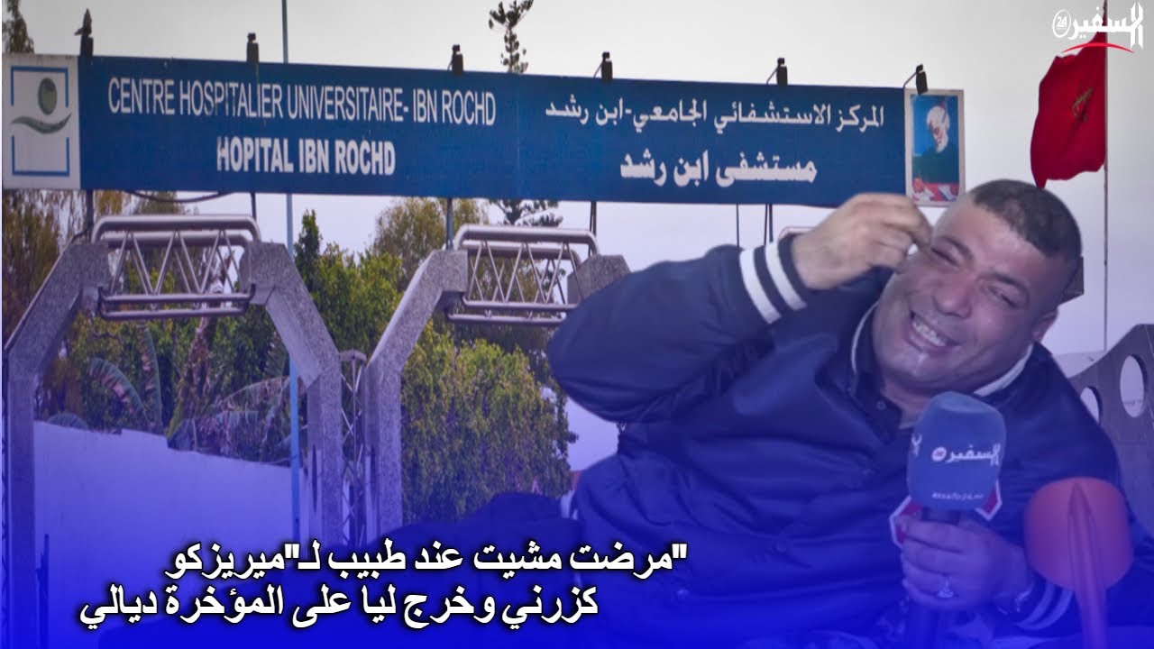 مرضت مشيت عند طبيب لـ