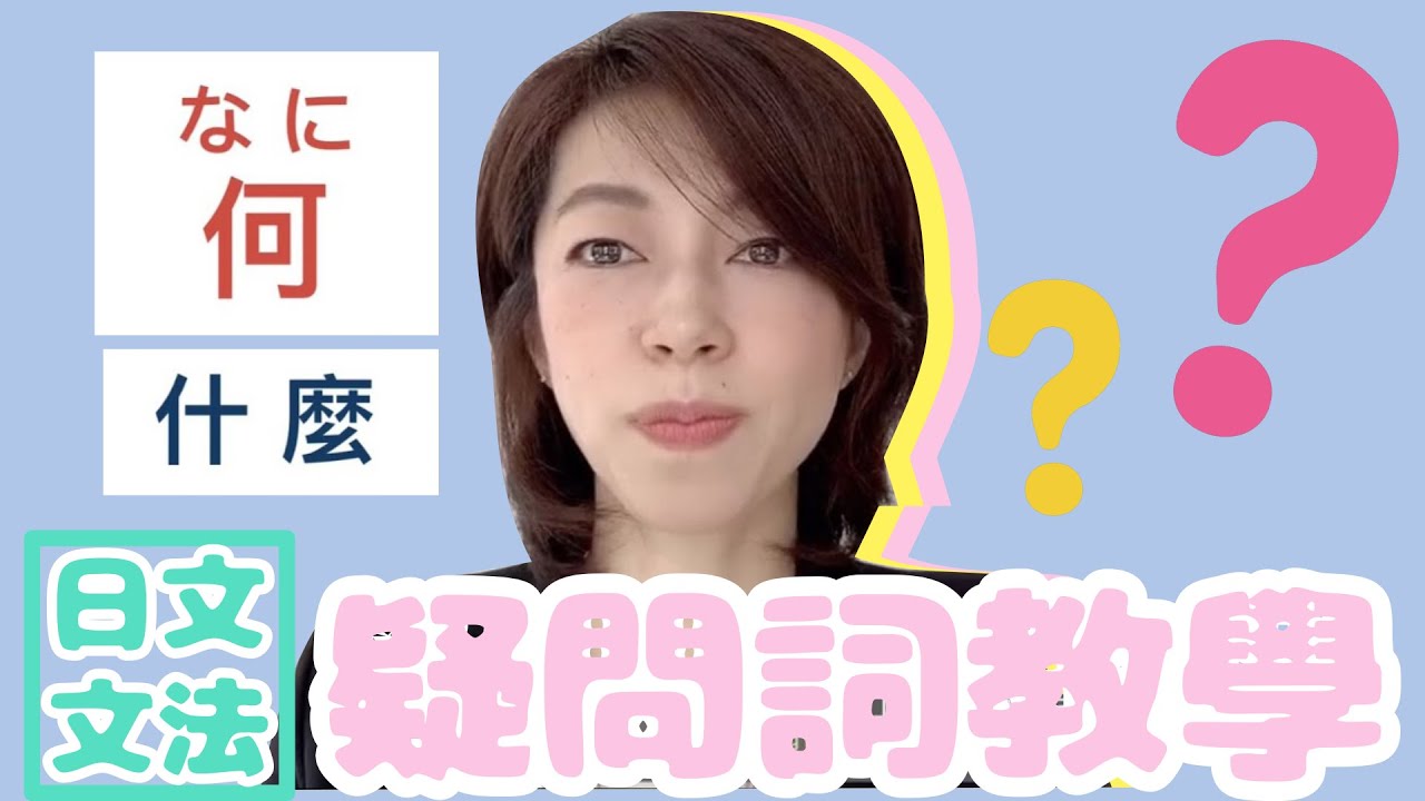 日文文法 〜 疑問詞教學 「何（なん、なに）」