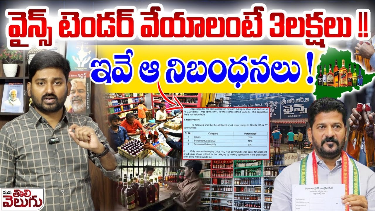 Wine shop tender In Telangana : వైన్స్ టెండర్ వేయాలంటే 3లక్షలు! ఇవే ఆ నిబంధనలు ! | ManaTolivelugu