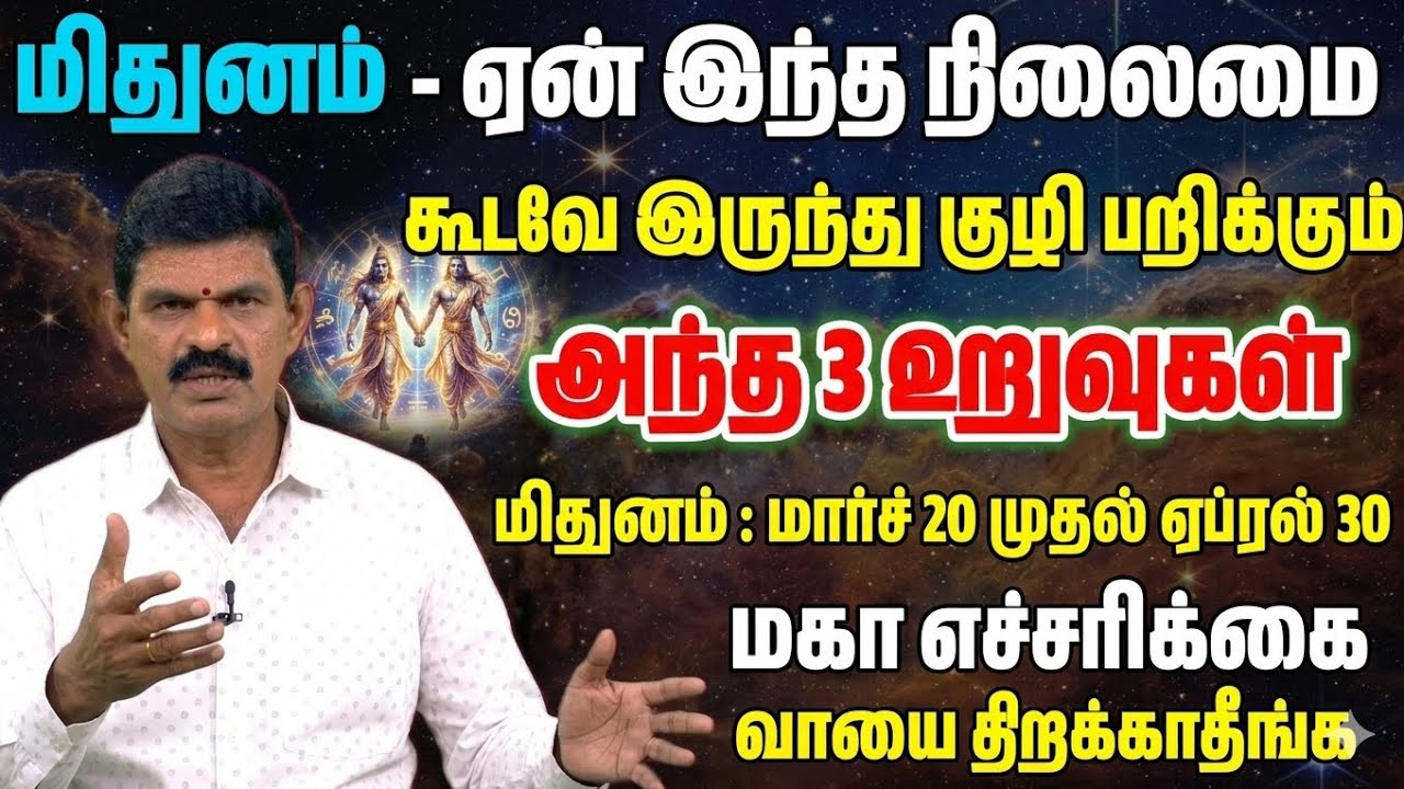 மிதுனம்: வாயைத் திறக்காதீங்க! உங்க ரகசியத்தையே உங்களுக்கே எமனாக மாற்றும் அந்த ஒரு நபர்! Mithunam 