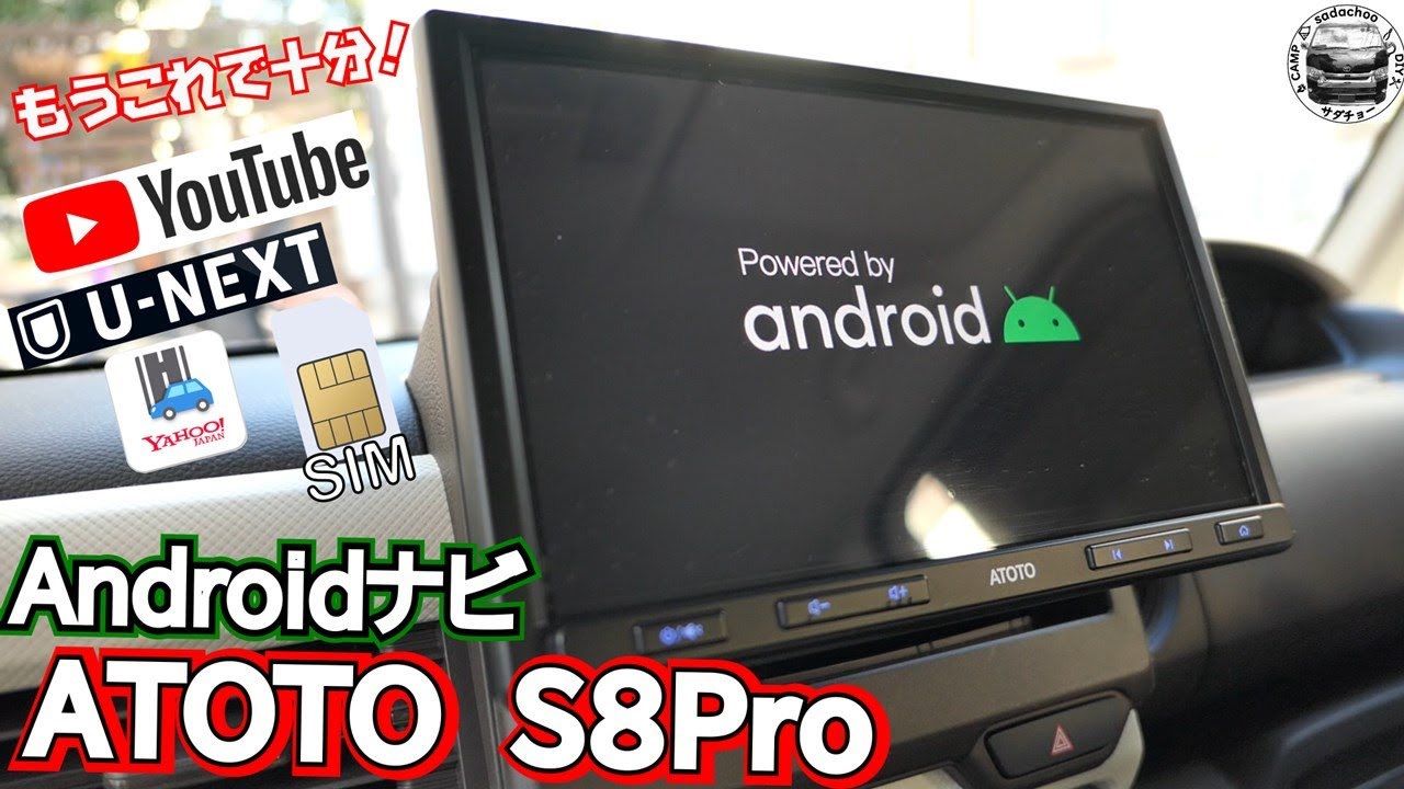 初アンドロイドナビ！【ATOTO S8PRO】テザリング不要！SIMカード使えて超便利！