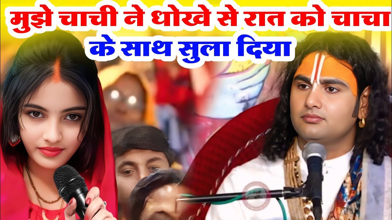 मुझे चाचा ने धोखे में रात को चाचा के साथ सुला दिया पाप तो नहीं लगेगा #katha #anirudhacharya 