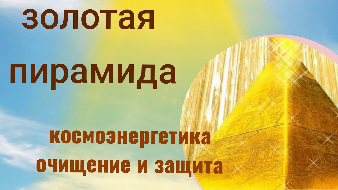 Канал космоэнергетики Золотая пирамида. Космоэнергетика для начинающих. #эзотерика #защитаотнегатива
