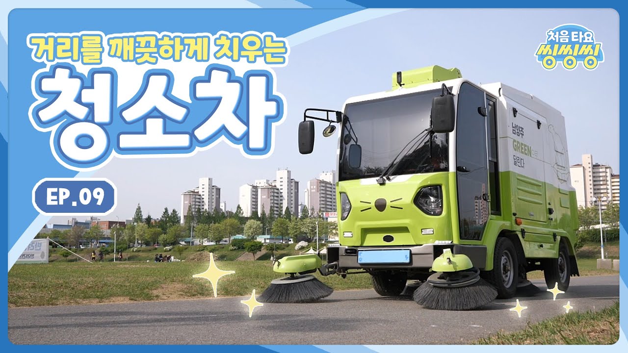 [처음 타요-씽씽씽] 거리를 깨끗하게 치우는 청소차 ㅣ 과자를 뺏어간 탈것?! ㅣ 미세먼지도 깨끗하게 l 청소기의 원리 l 9화 전체 보기