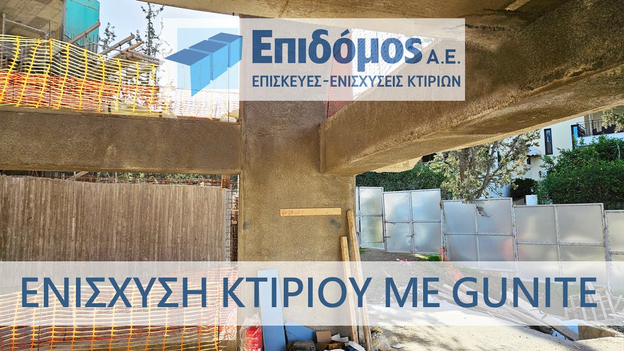 Ενίσχυση Πολυώροφου Κτιρίου με Μανδύες Ο/Σ και Εκτοξευόμενο Σκυρόδεμα.