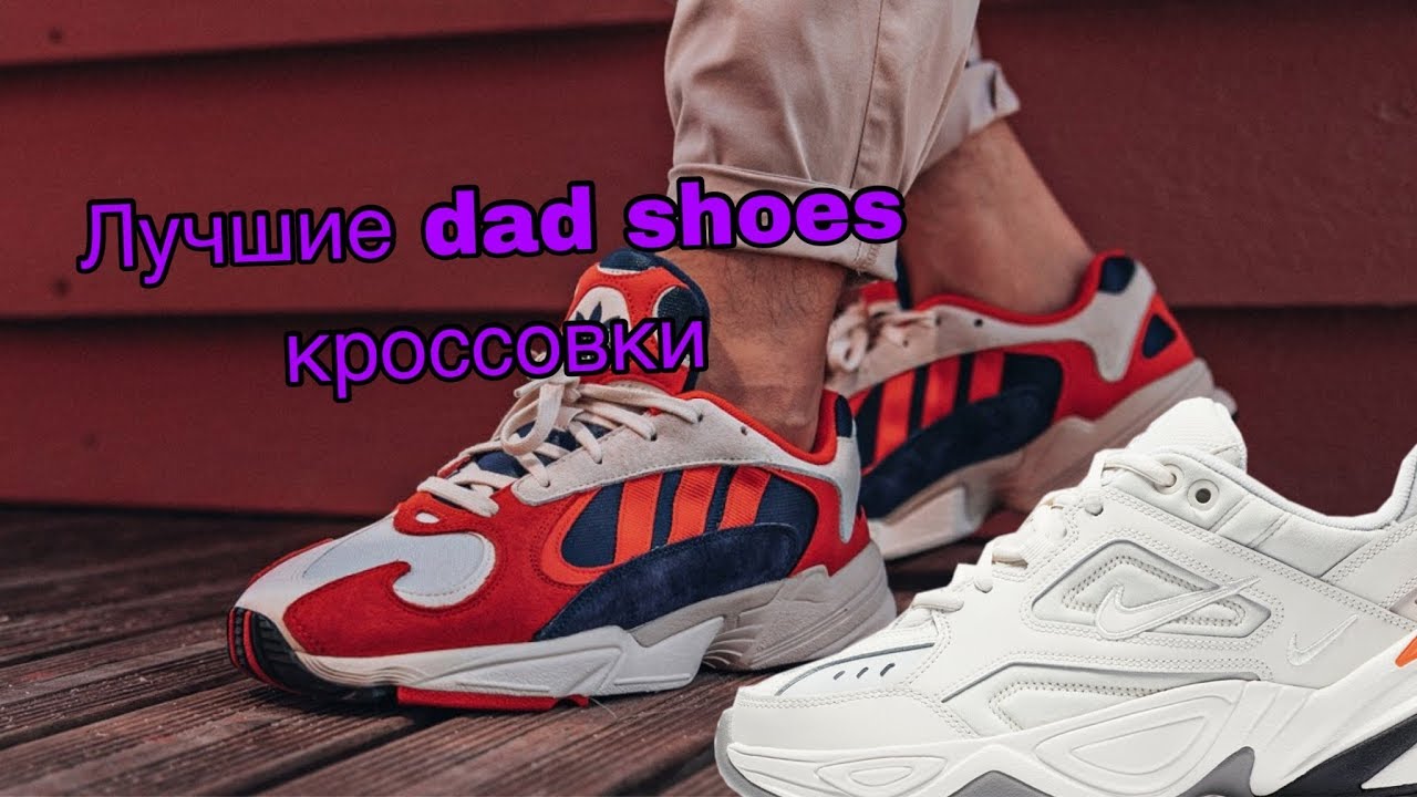 Лучшие dad shoes кроссовки // Топ трендовых кроссовок до 200$