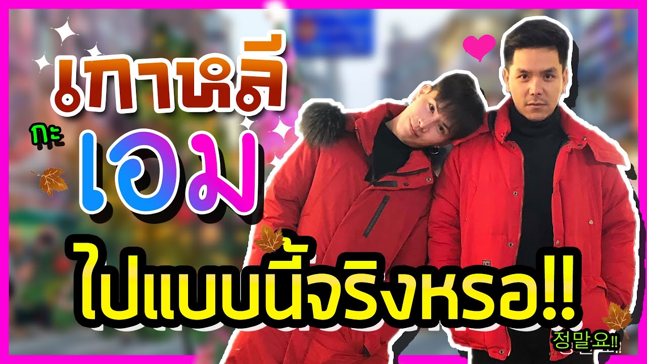 เกาหลีกะเอม ไปแบบนี้จริงหรอ!!`