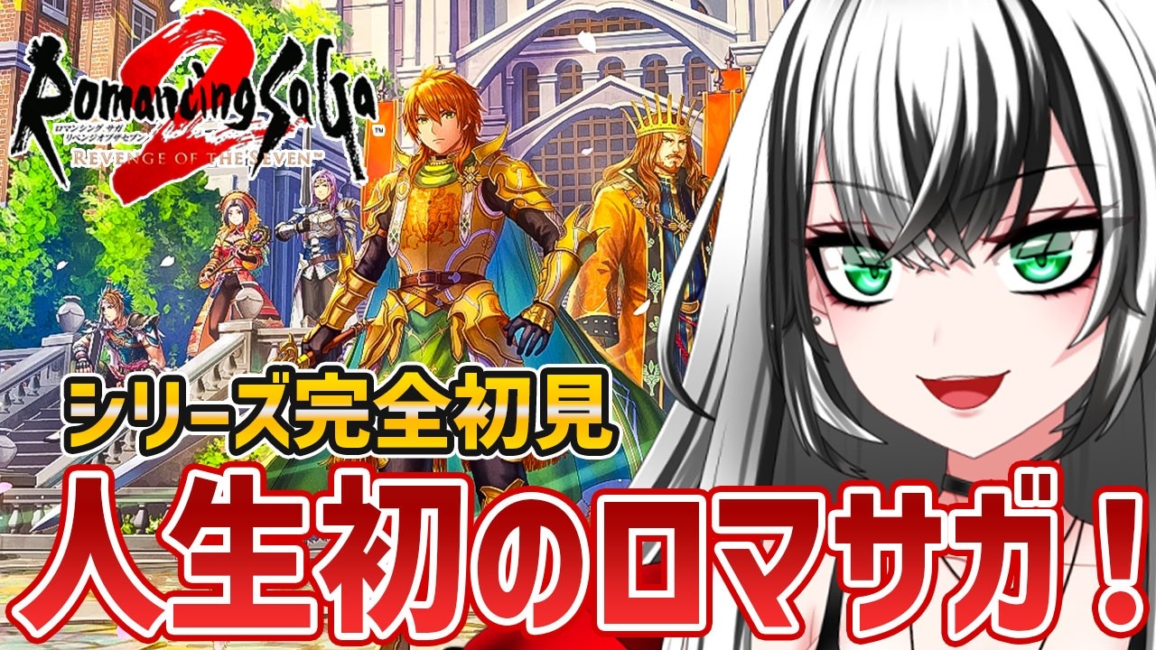 【ロマンシング サガ2 リベンジオブザセブン  #1】シリーズ初‼ガチ 初見プレイ ！いくぞー☆★【新人Vtuber／みるはる】※ネタバレ注意！