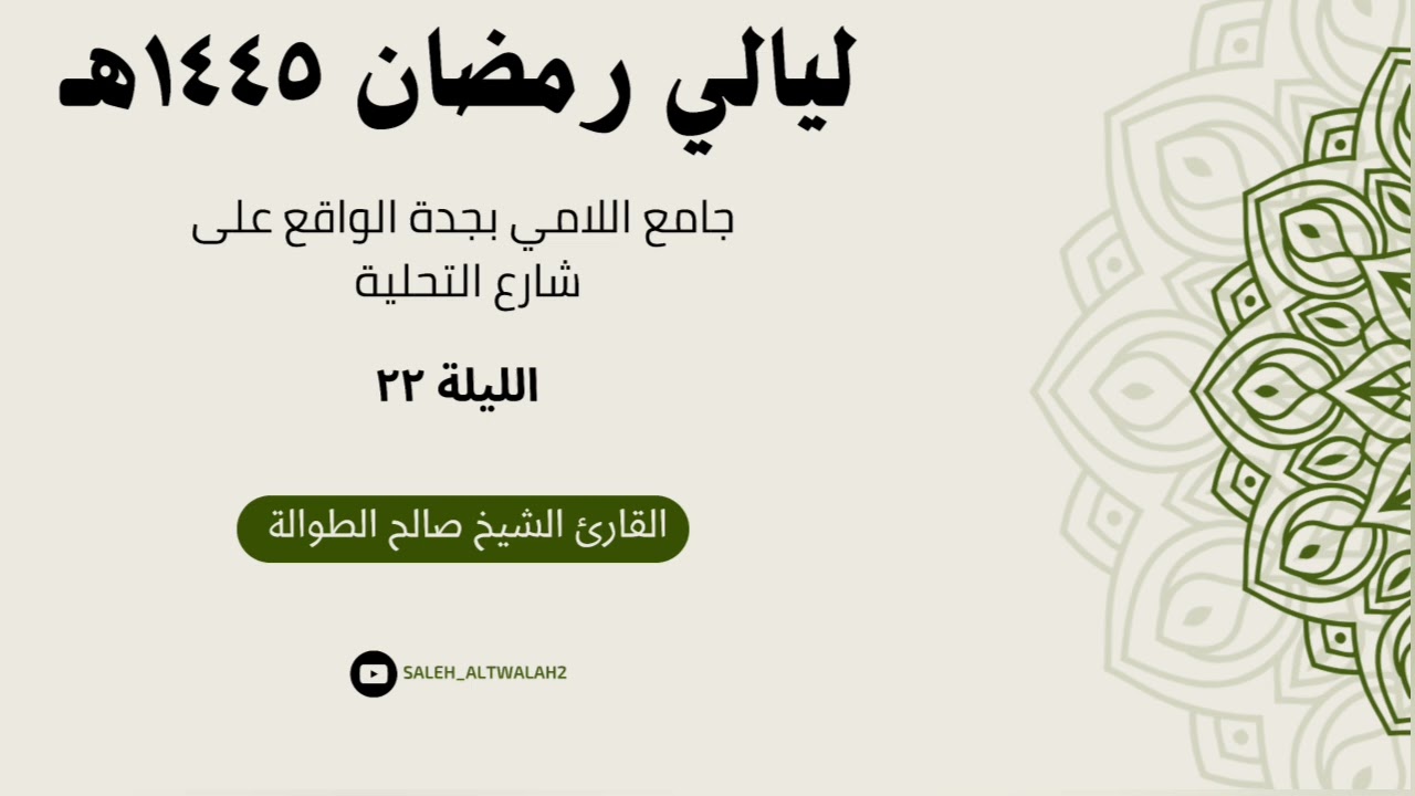 ليـالي رمضـان - الليـلة ٢٢  - | سورتي الفرقان والشعراء | القارئ الشيخ صالح الطوالة