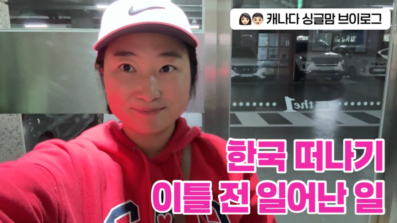 한국 한달살기) 나는 한국에서 살고 싶었다