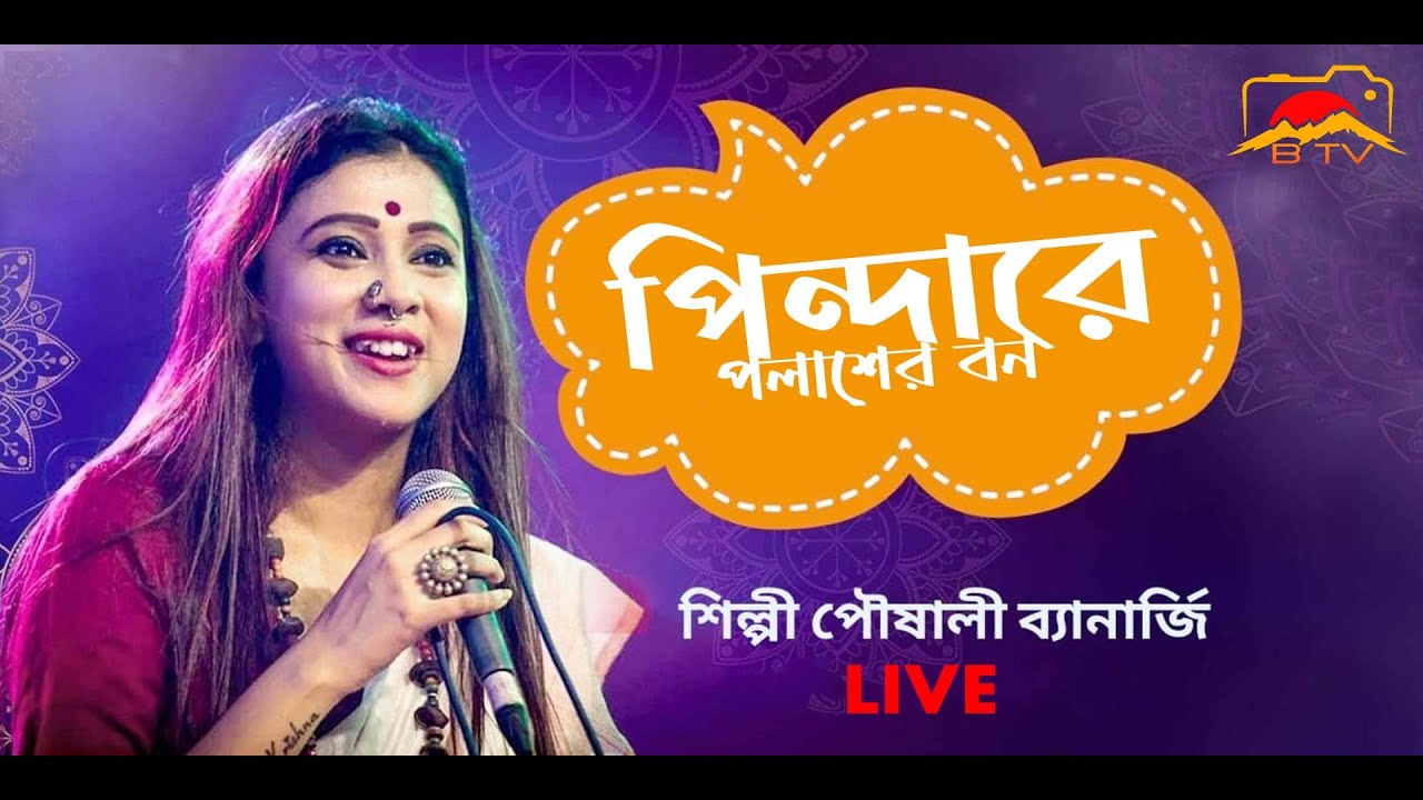 Pindare Polasher Bon | পিন্দারে পলাশের বন | Poushali Banerjee | Cooch Behar Boys Club Live
