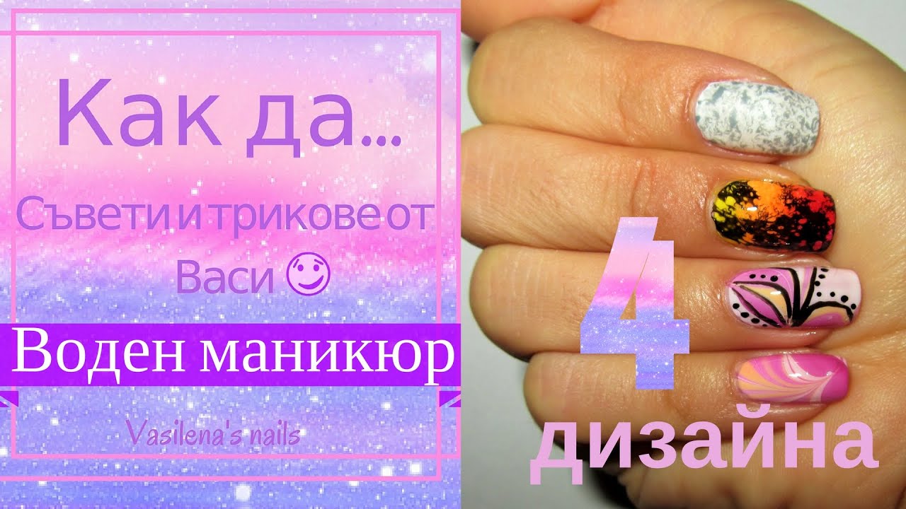 Как да си направим воден маникюр- 4 различни дизайна// How to make water marble- 4 designs