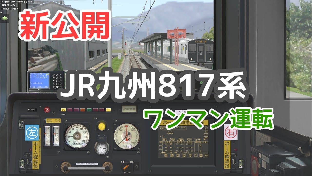 [新公開] BVE5  817系(ワンマン対応)