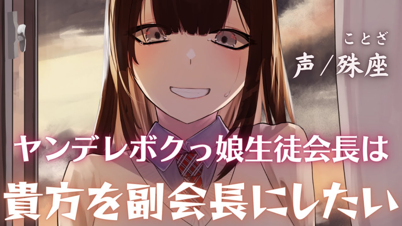 【ヤンデレ】ボクっ娘な生徒会長は貴方を副会長にしたい【男性向けシチュエーションボイス】CV殊座