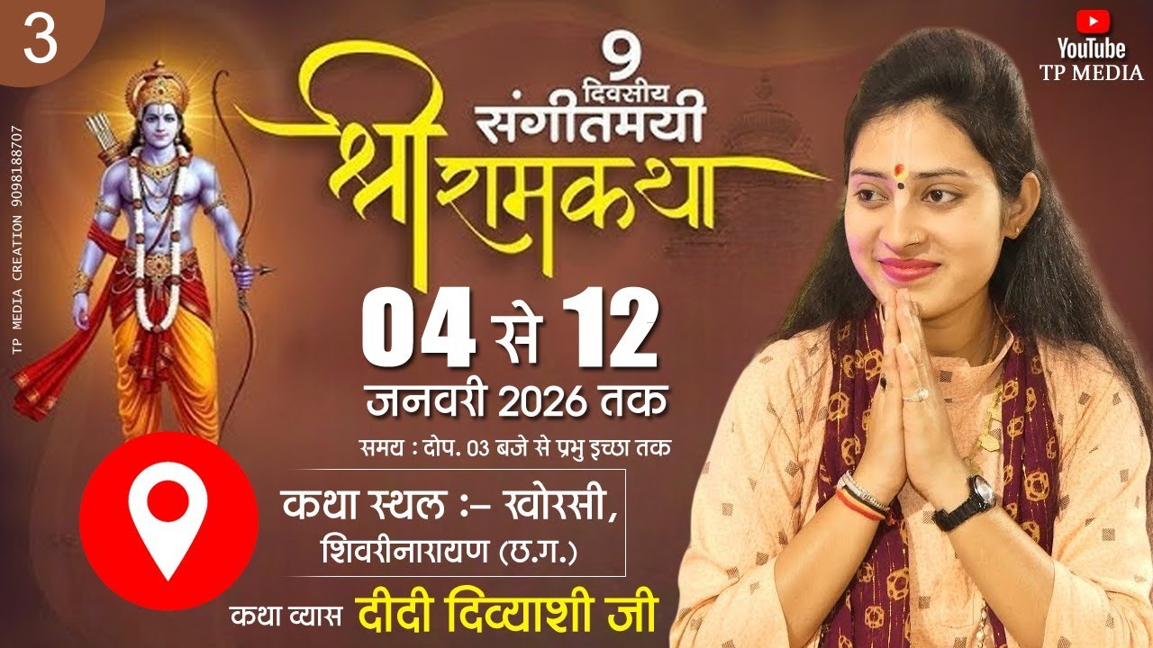 || DAY- 3 || SHRI RAM KATHA || DIDI DIVYANSHI JI || KHORSI , SHIVRINARAYAN  (C.G.)