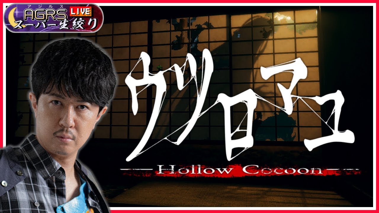 【ウツロマユ – Hollow Cocoon -】アジルス／スーパー生絞り 2023年12月17日【杉田智和／ＡＧＲＳチャンネル】