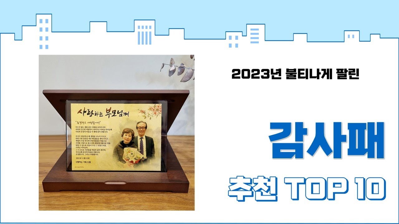 2023년 가장 많이 팔린 감사패 추천 TOP 10