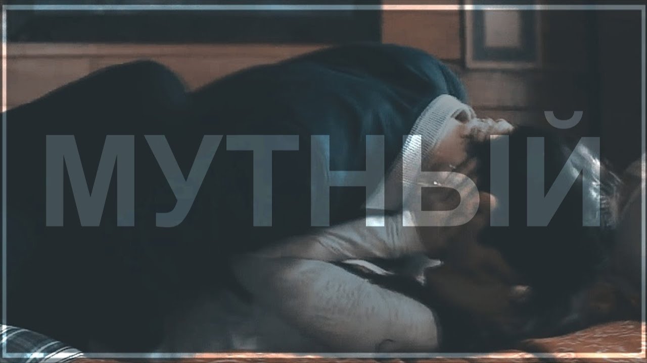 »мутный [alec&clary]