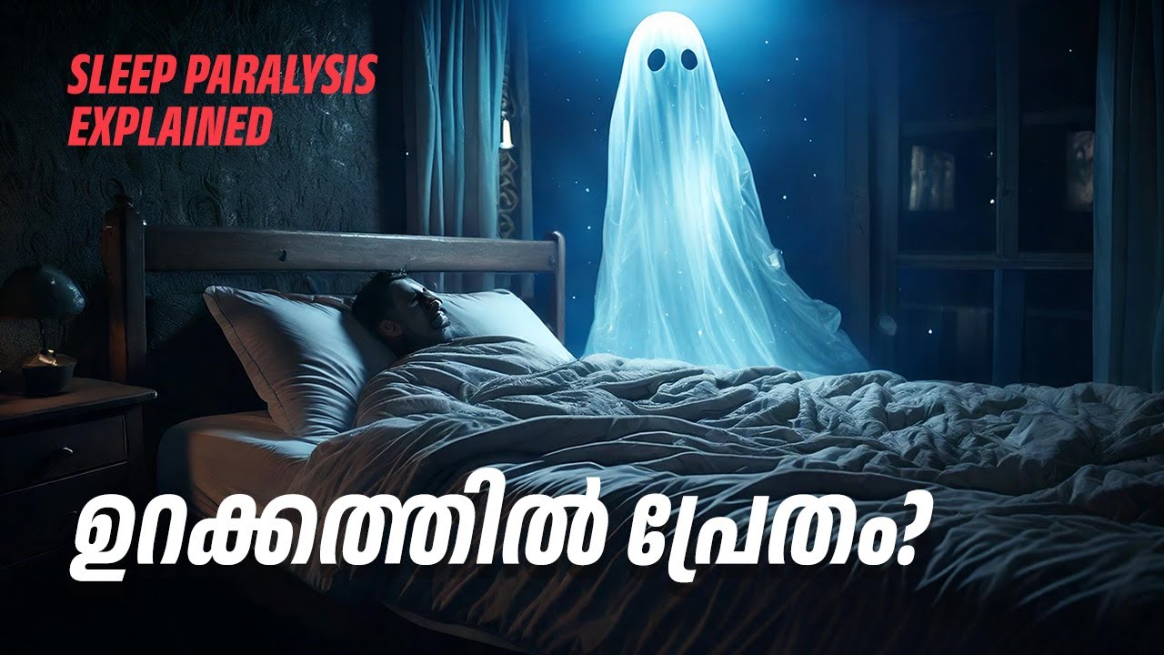 Sleep Paralysis Explained in Malayalam | Family Physician | Dr. Fathima