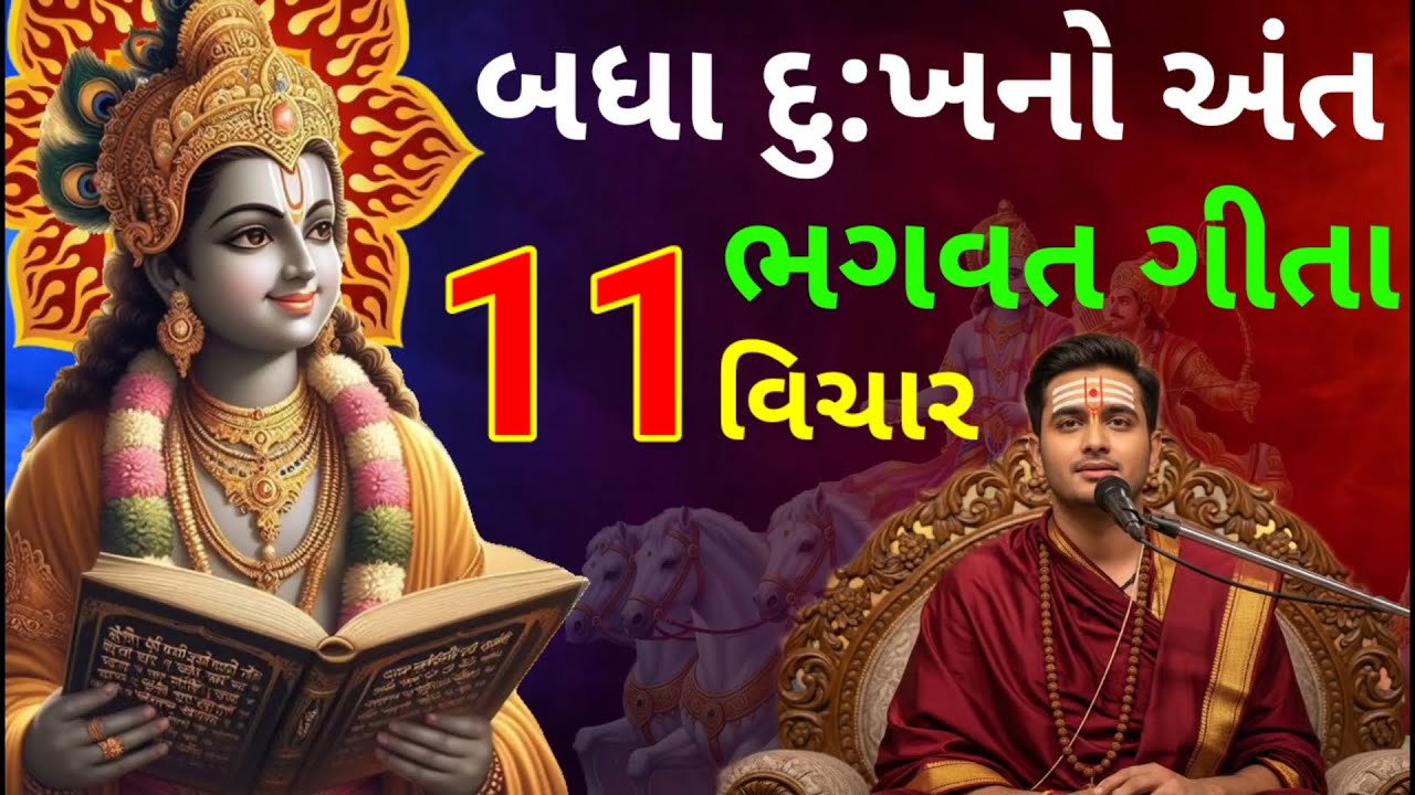 શ્રીમદ ભગવદ ગીતાના 29 મિનિટમાં | Geeta Saar | Shree Krishna | Motivational Speech 🦚