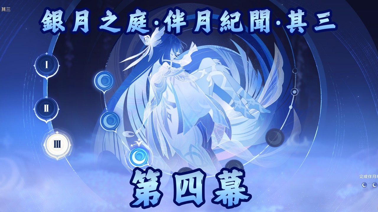 【原神】銀月之庭‧伴月紀聞‧其三‧第四幕【Genshin Impact】